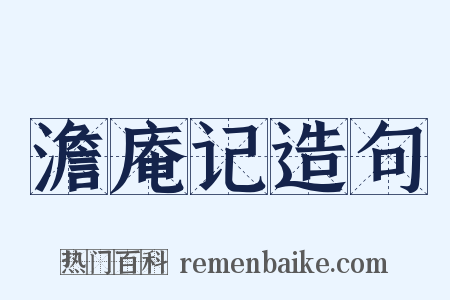 澹庵记造句是什么意思的图片